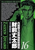 【中古】 内閣権力犯罪強制取締官財前丈太郎 １７/新潮社/渡辺保裕 内閣権力犯罪強制取締官 財前丈太郎 15巻 | 北芝健, 渡辺保裕